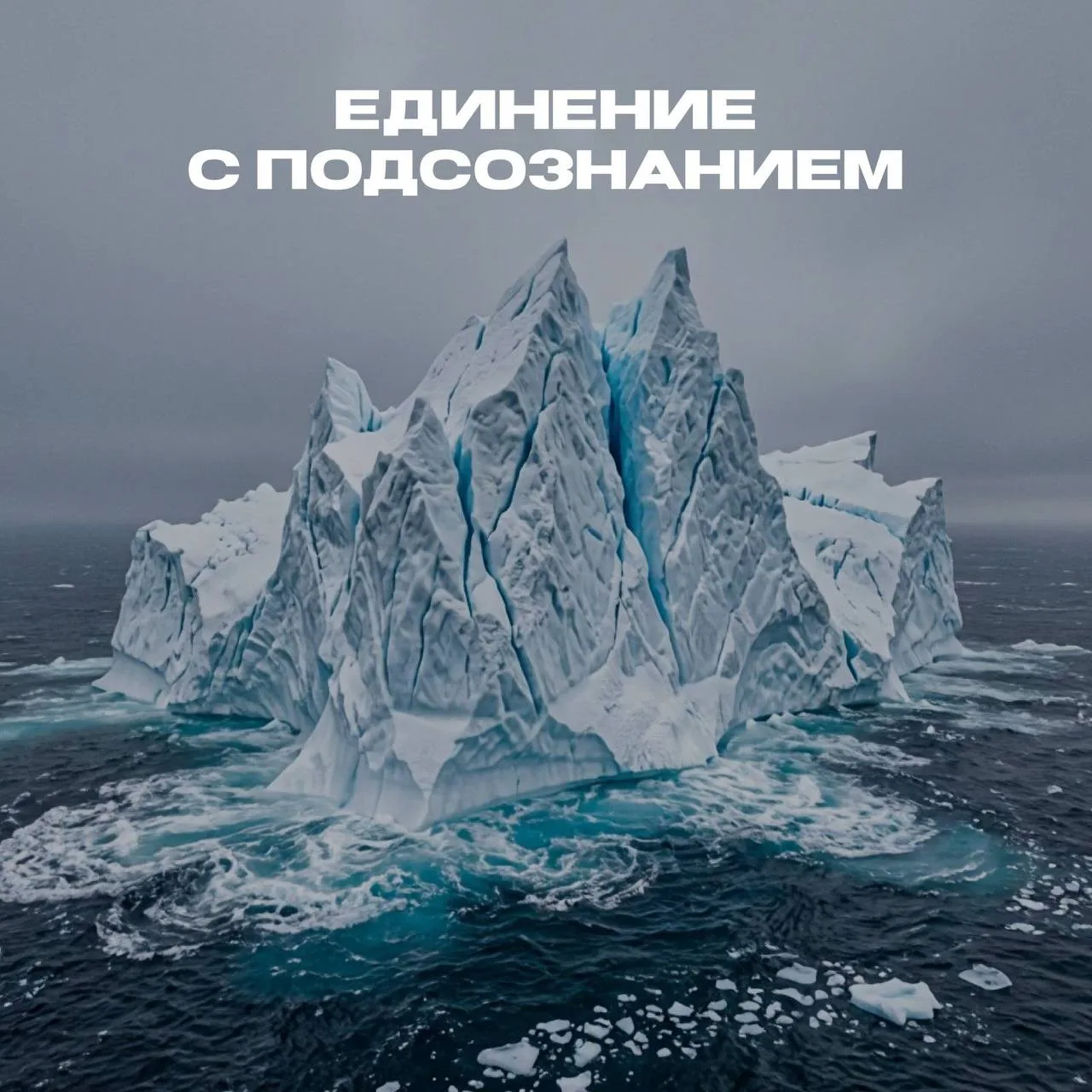 🗻 Наш ум — это как ледяная гора, большую часть которой составляет наше подсознание.