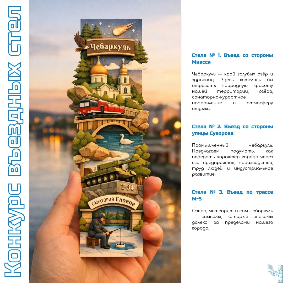 🏙️ Три въезда — три образа Чебаркуля. Создадим их вместе!