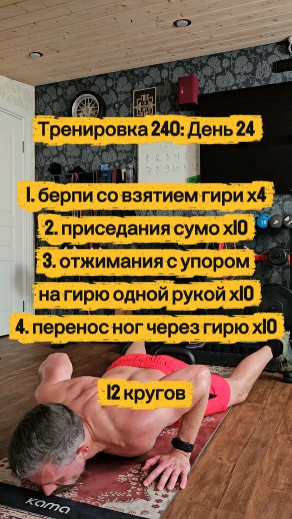 Тренировка 240: День 24 😼😼😼😼