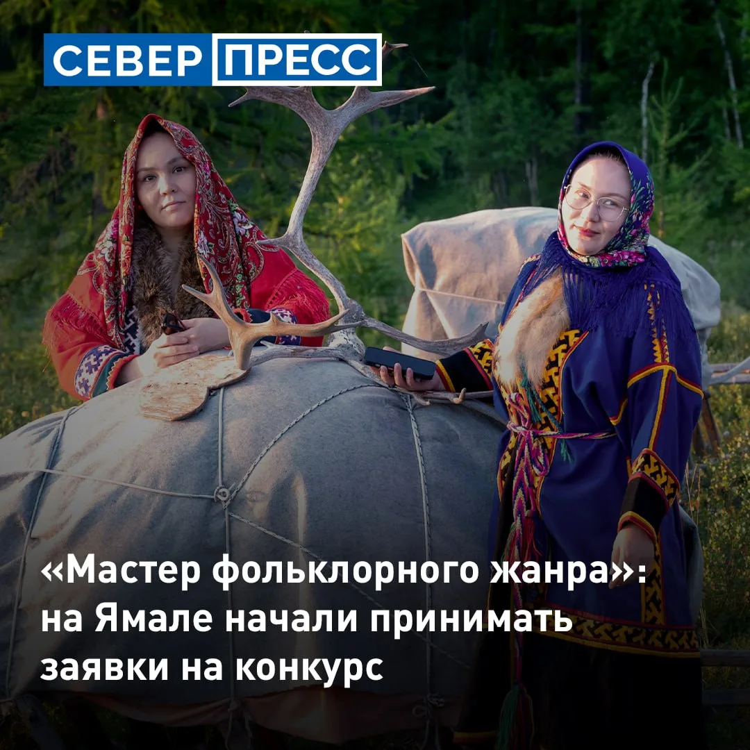 На Ямале стартовал конкурс на звание «Мастер фольклорного жанра». Участвовать могут пре...
