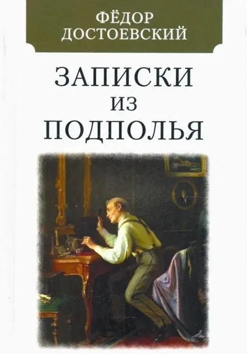 📚Фёдор Михайлович Достоевский