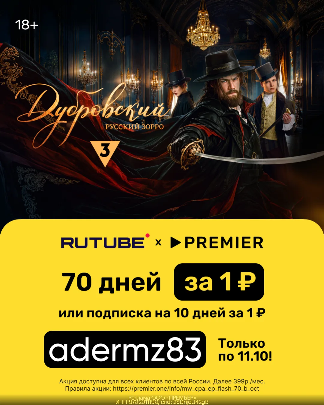 🔥 70 дней доступа к PREMIER и RUTUBE всего за 1₽🔥