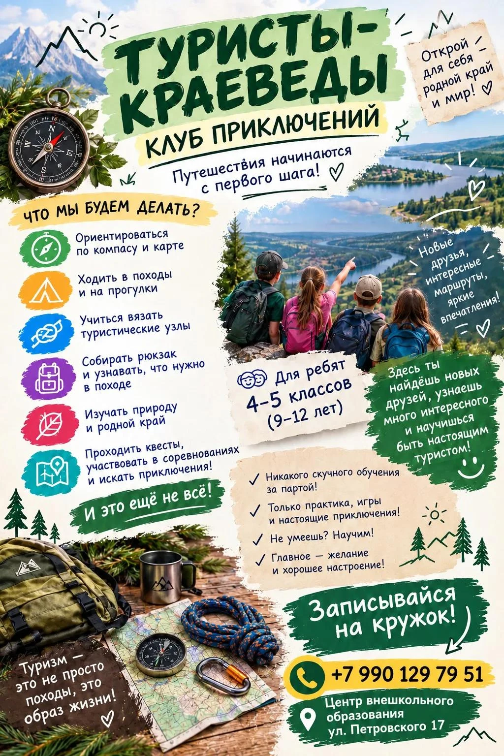 «Туристы-краеведы» — это не просто кружок Центра внешкольного образования. Это школа вы...