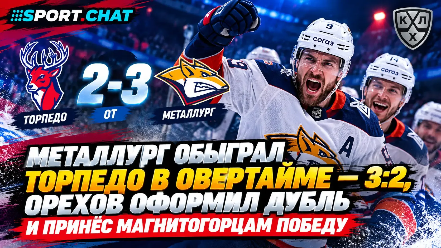 «Металлург» обыграл «Торпедо» в овертайме — 3:2, Орехов оформил дубль и принёс магнитог...