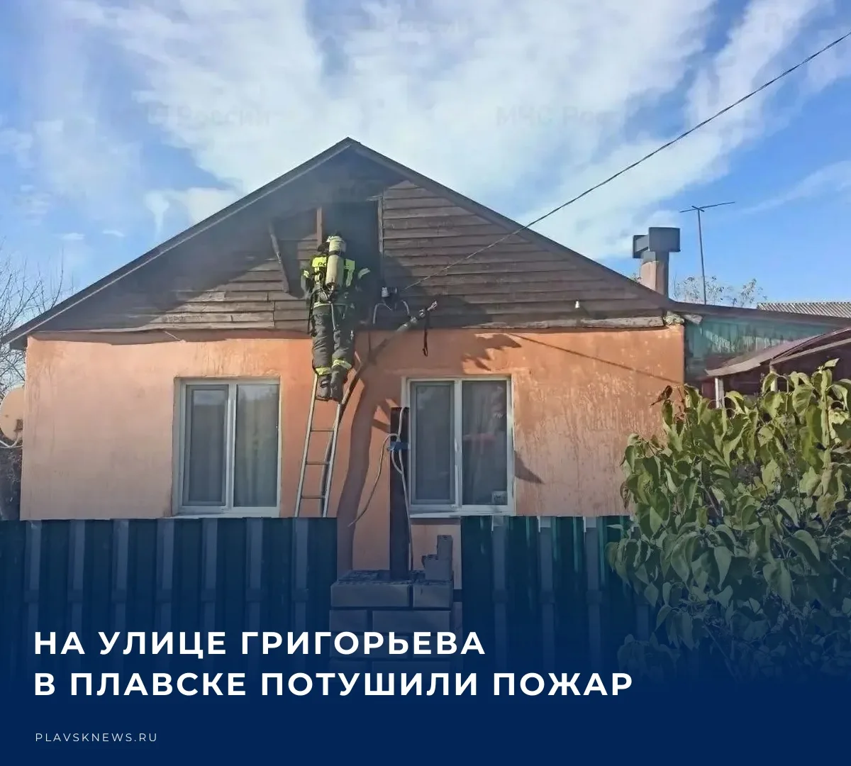 👨‍🚒 В Плавске на улице Григорьева произошло возгорание в жилом доме. К месту происшес...