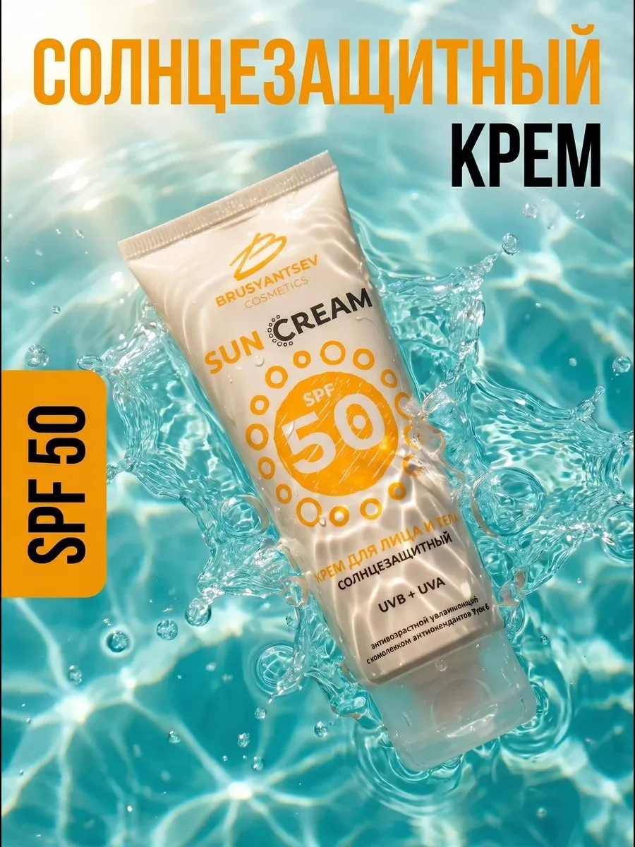 Солнцезащитный крем