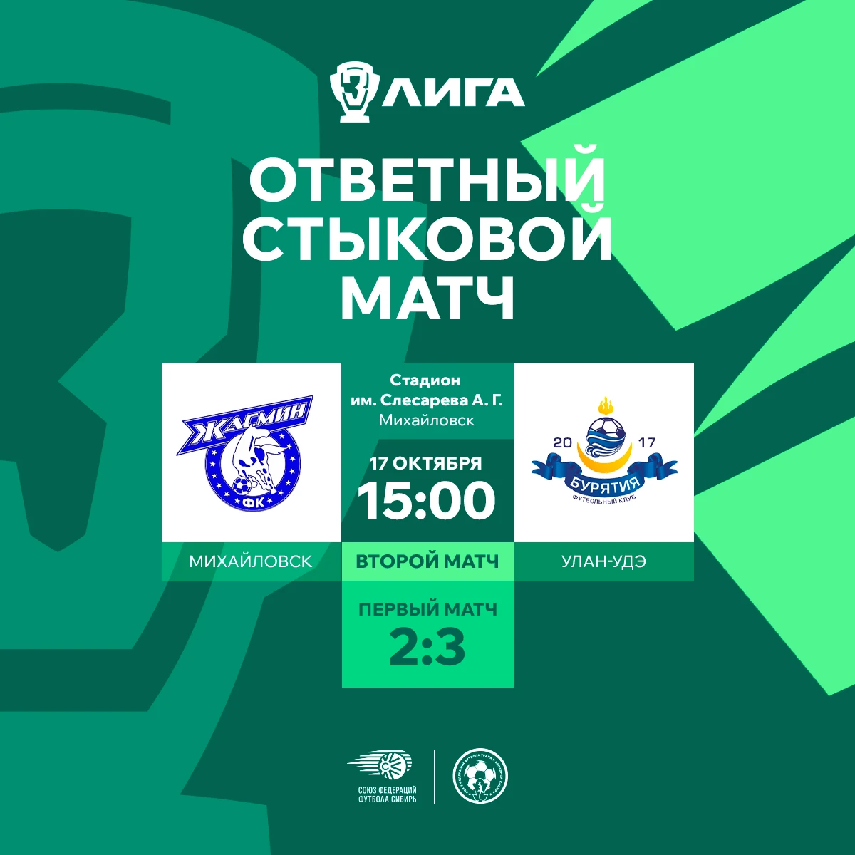 «Бурятия» завтра сыграет в Михайловске ⚽️