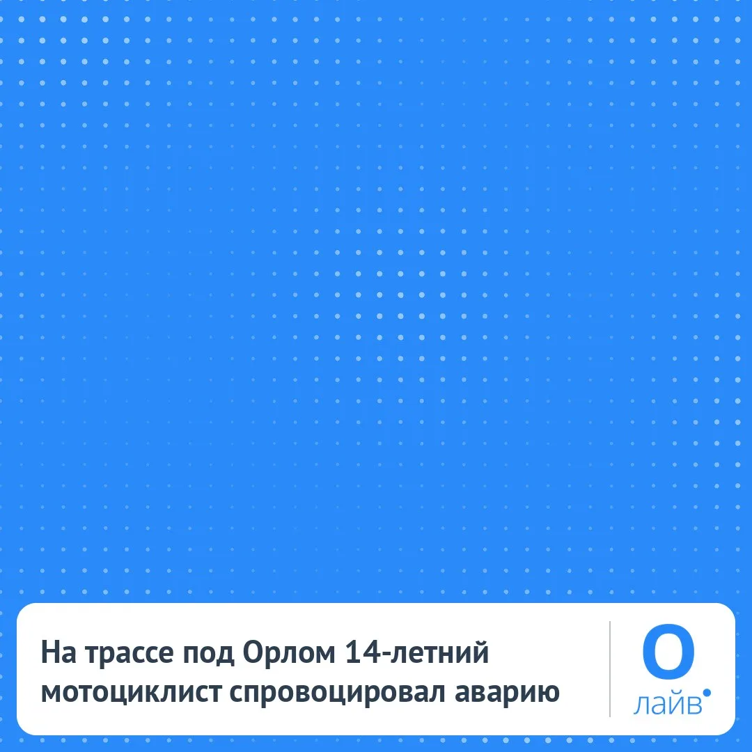 🏍️ На трассе под Орлом 14-летний мотоциклист спровоцировал аварию