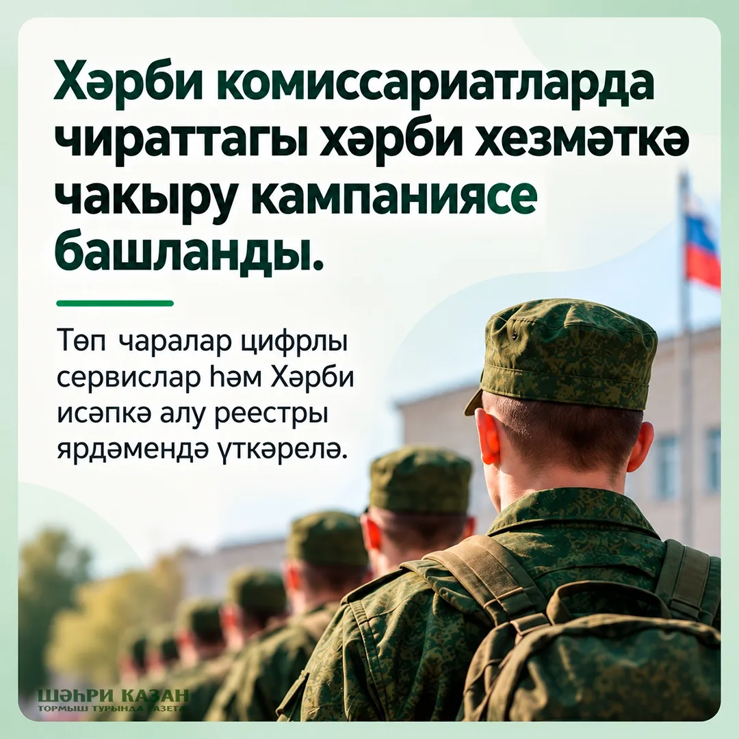Хәрби комиссариатларда чираттагы хәрби хезмәткә чакыру кампаниясе башланды.