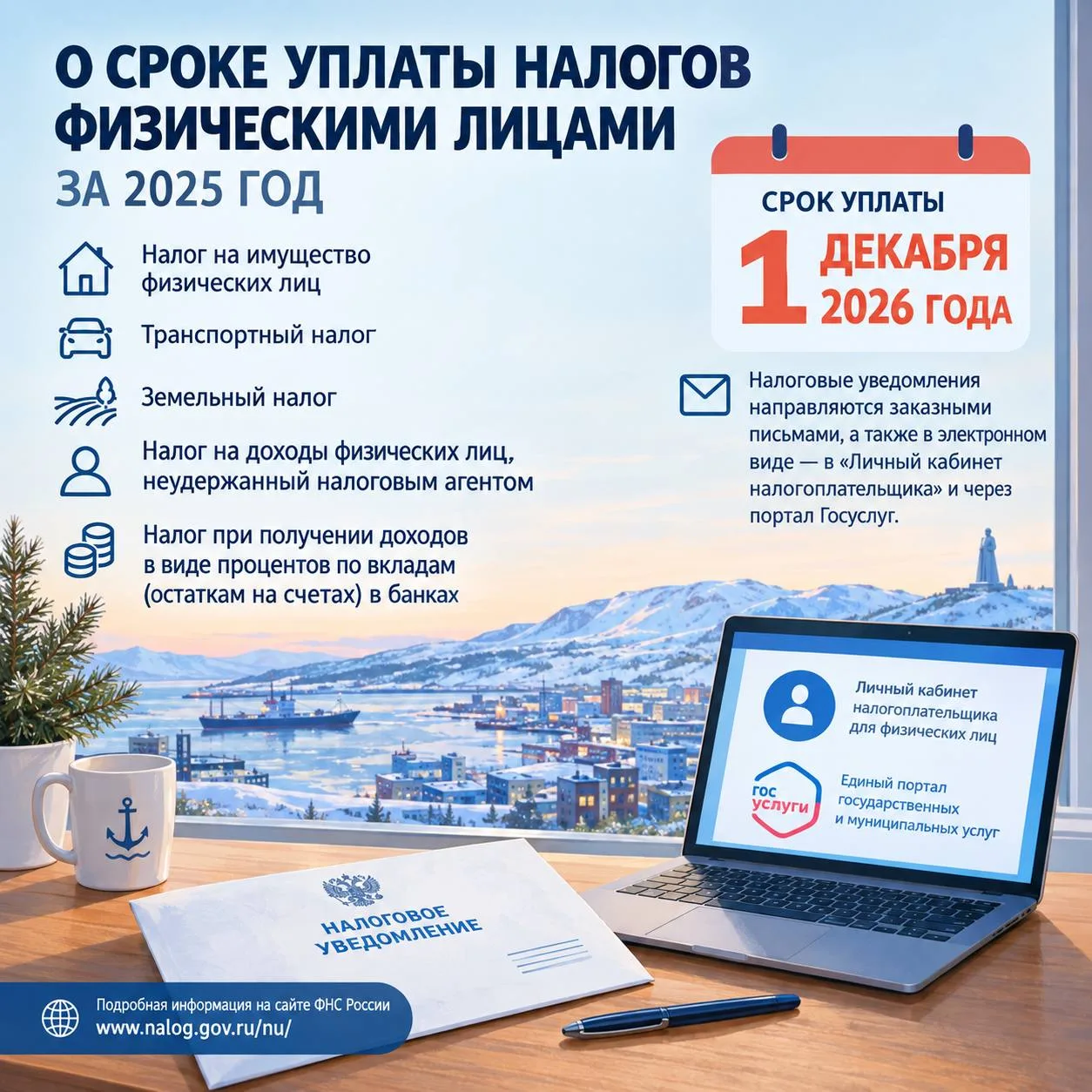 УФНС России по Мурманской области напоминает