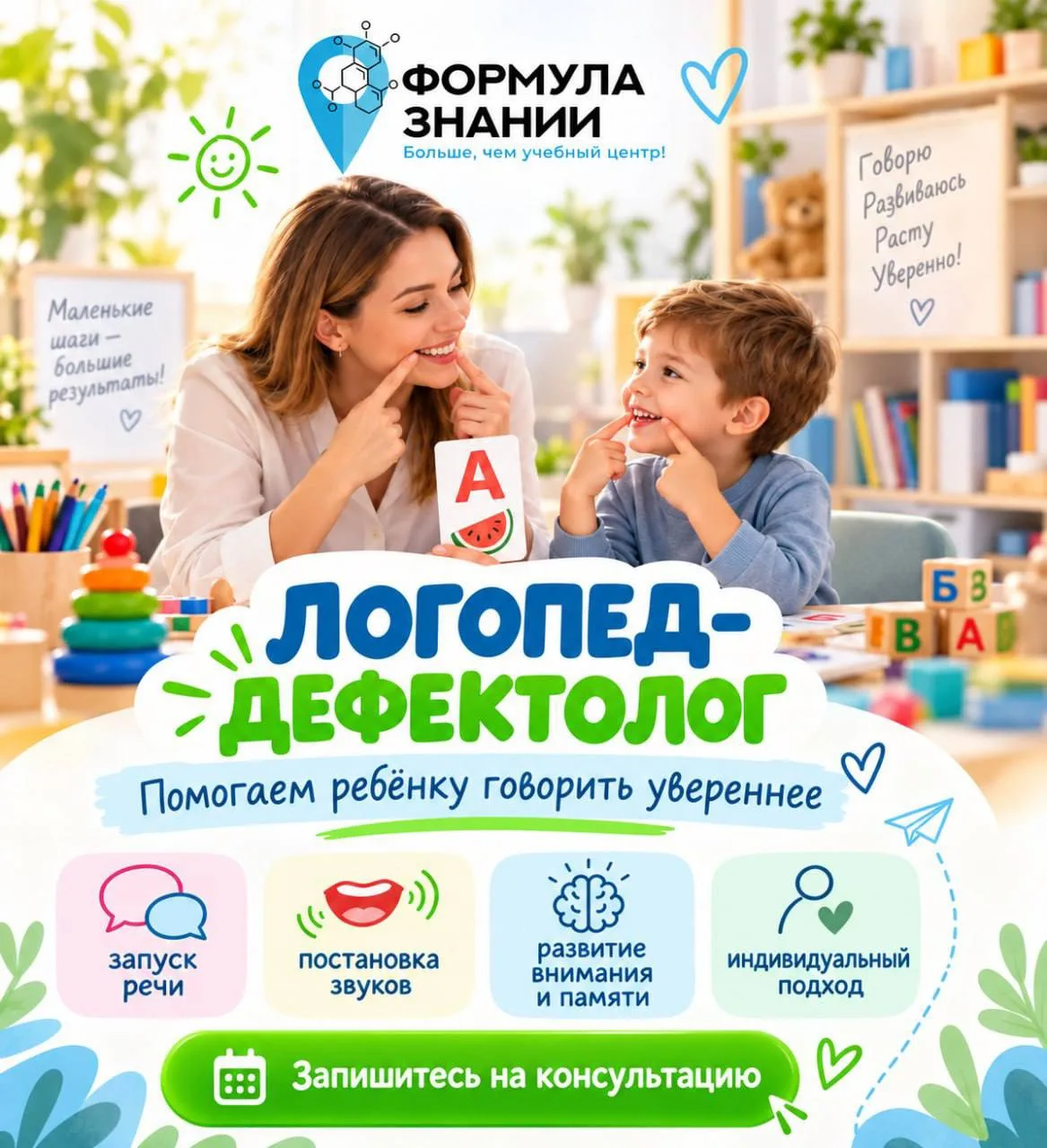 ЛОГОПЕД-ДЕФЕКТОЛОГ В «ФОРМУЛЕ ЗНАНИЙ» 💚💙