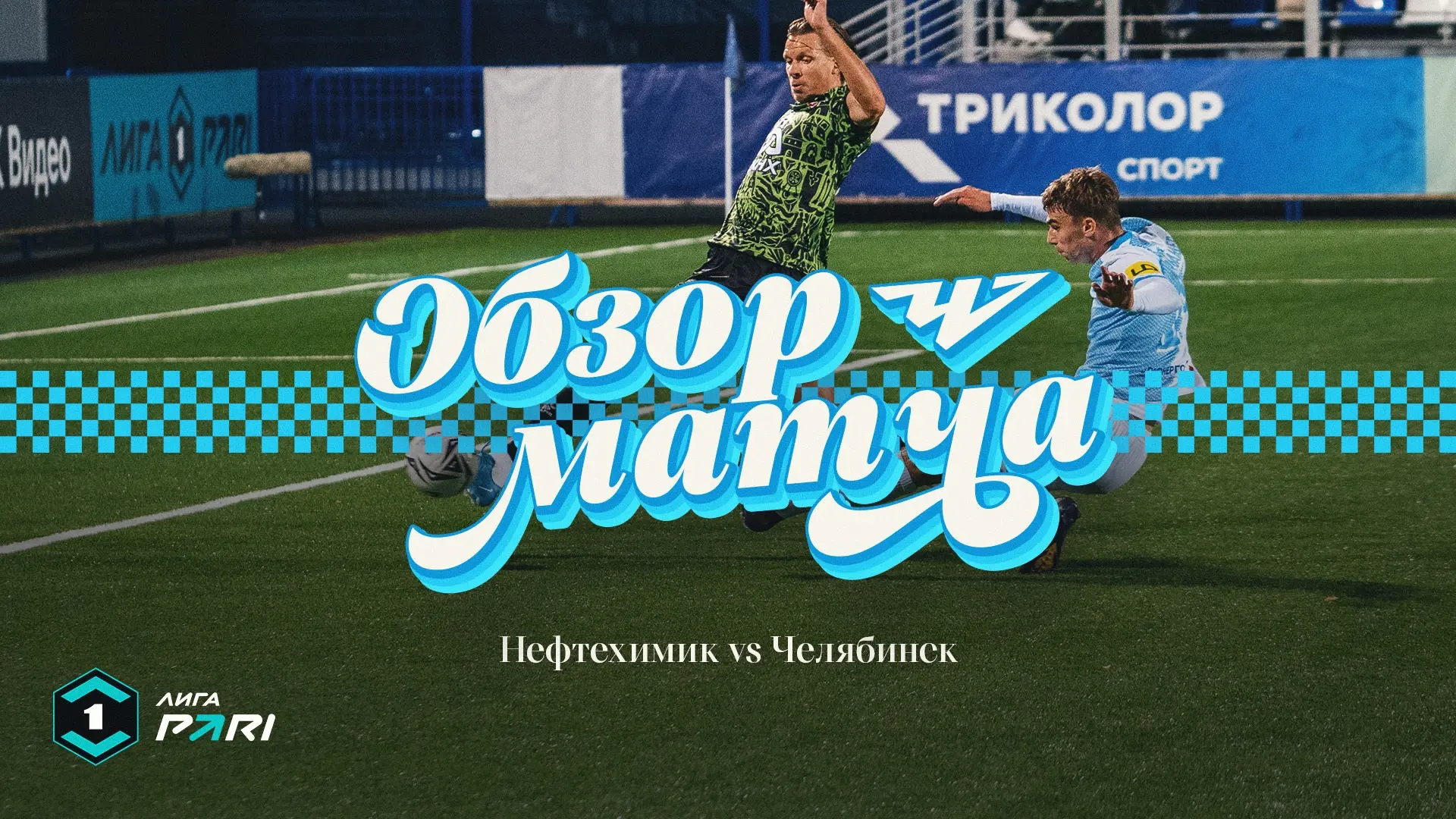 Время для победного обзора 🔝