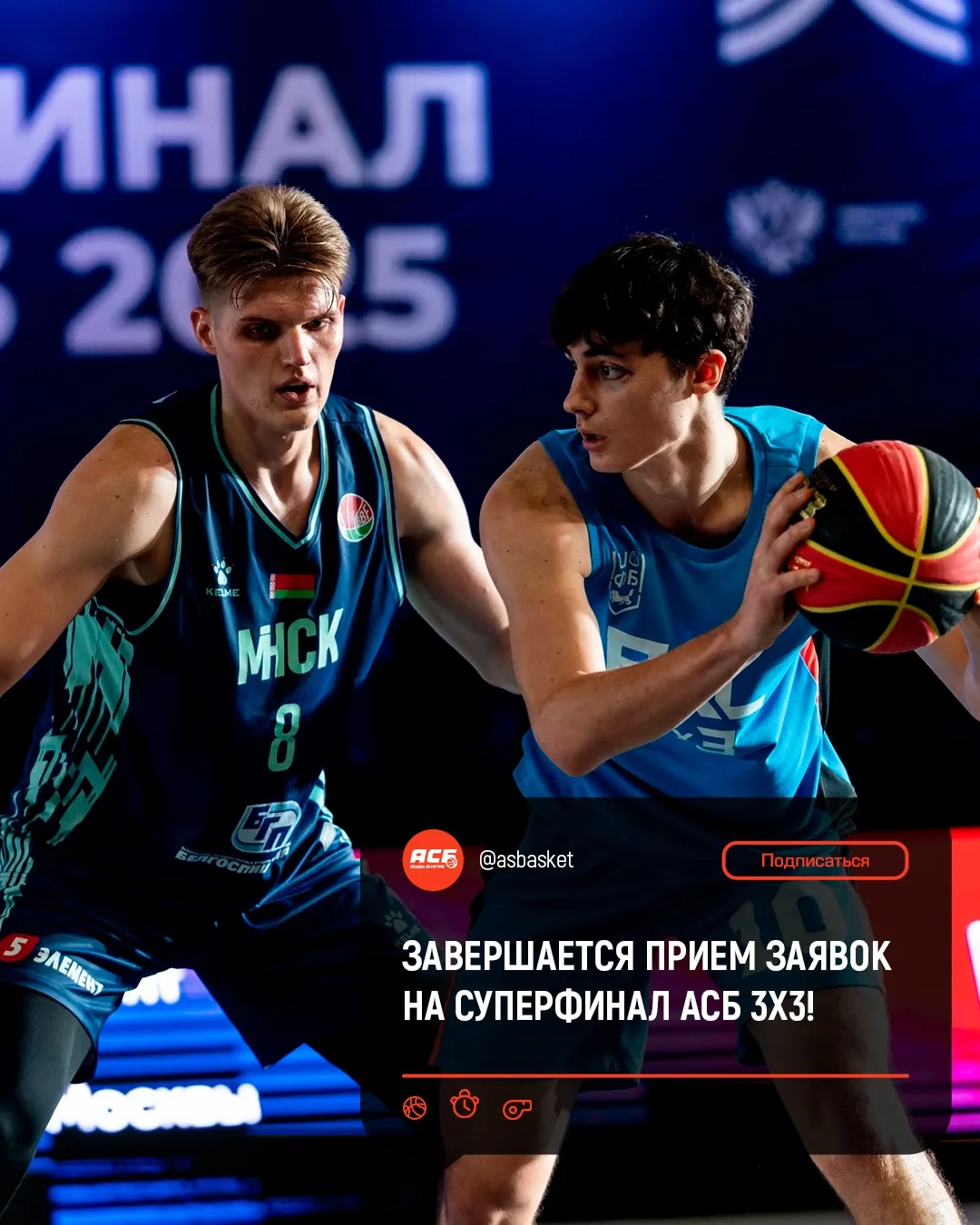 ‼️ Завтра последний день заявочной кампании Суперфинала АСБ 3х3