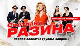 Светлана Разина
