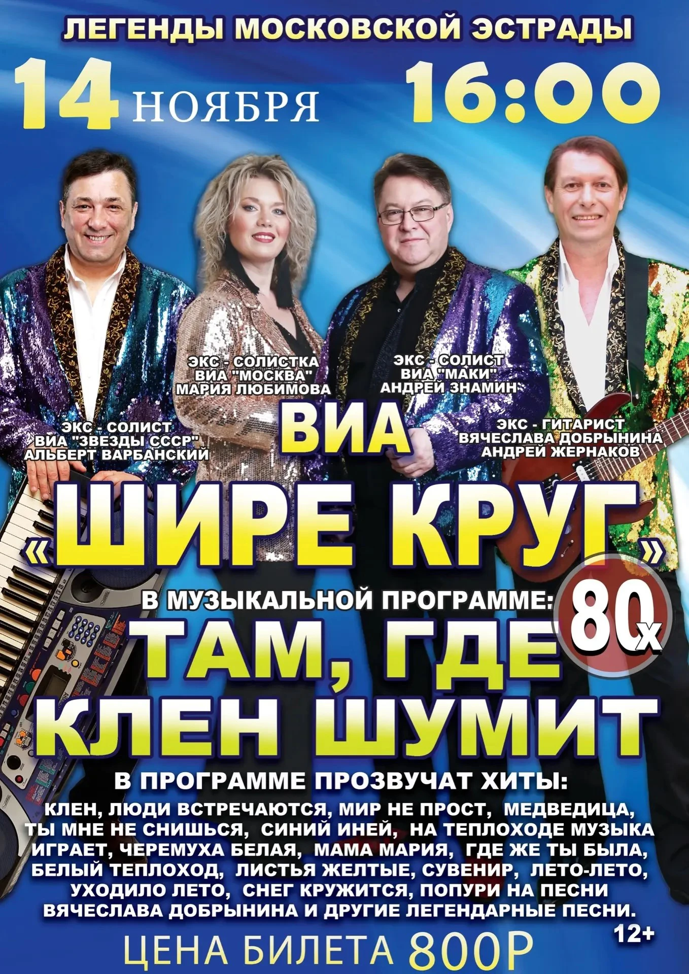 🎶 Известный московский коллектив ВИА «Шире круг» снискал любовь преданного зрителя не ...
