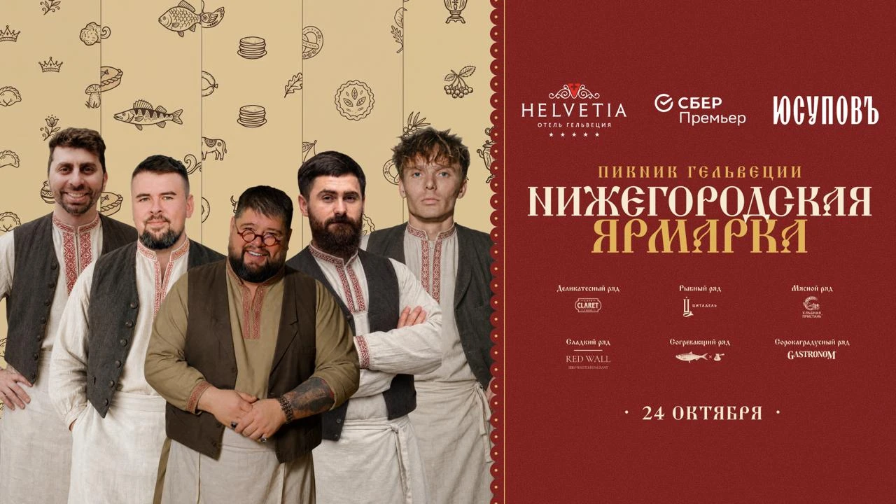 🧺 Нижегородская ярмарка — «Пикник Гельвеции» едет в Нижний Новгород
