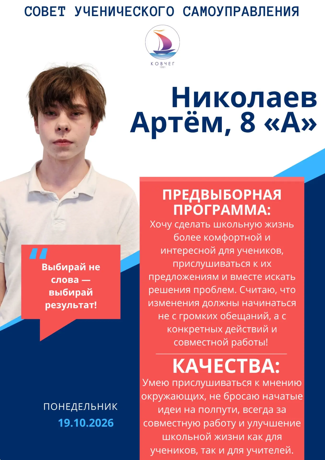 🗳️ Совсем скоро в «Ковчеге» пройдут выборы Президента Совета ученического самоуправления!