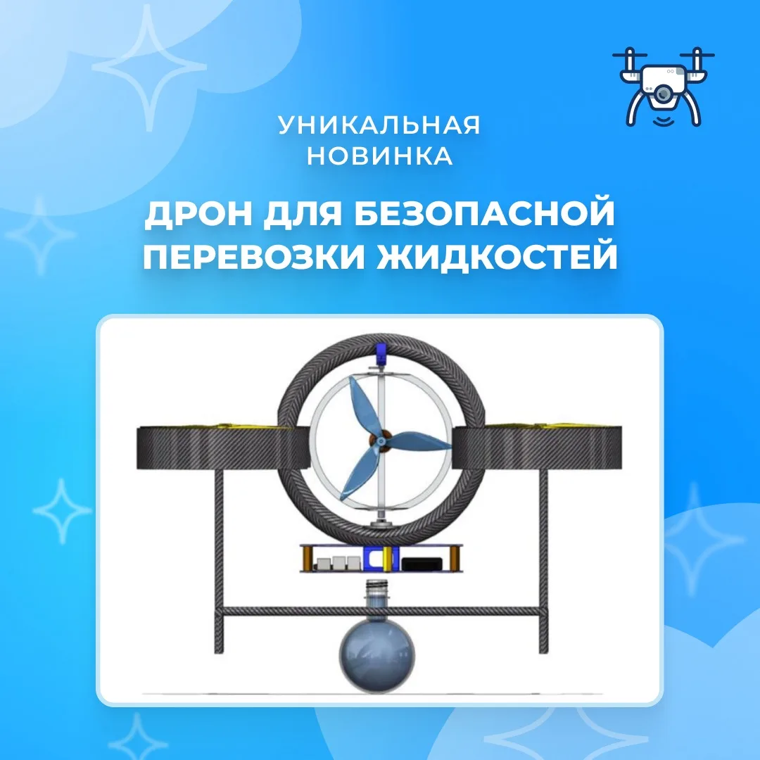🚀 Дрон для безопасной перевозки опасных жидкостей