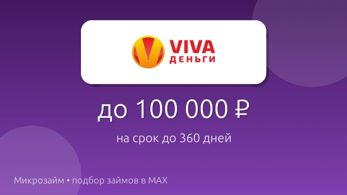 💸 VIVA деньги — займ до 100 000 ₽ на срок до 360 дн..