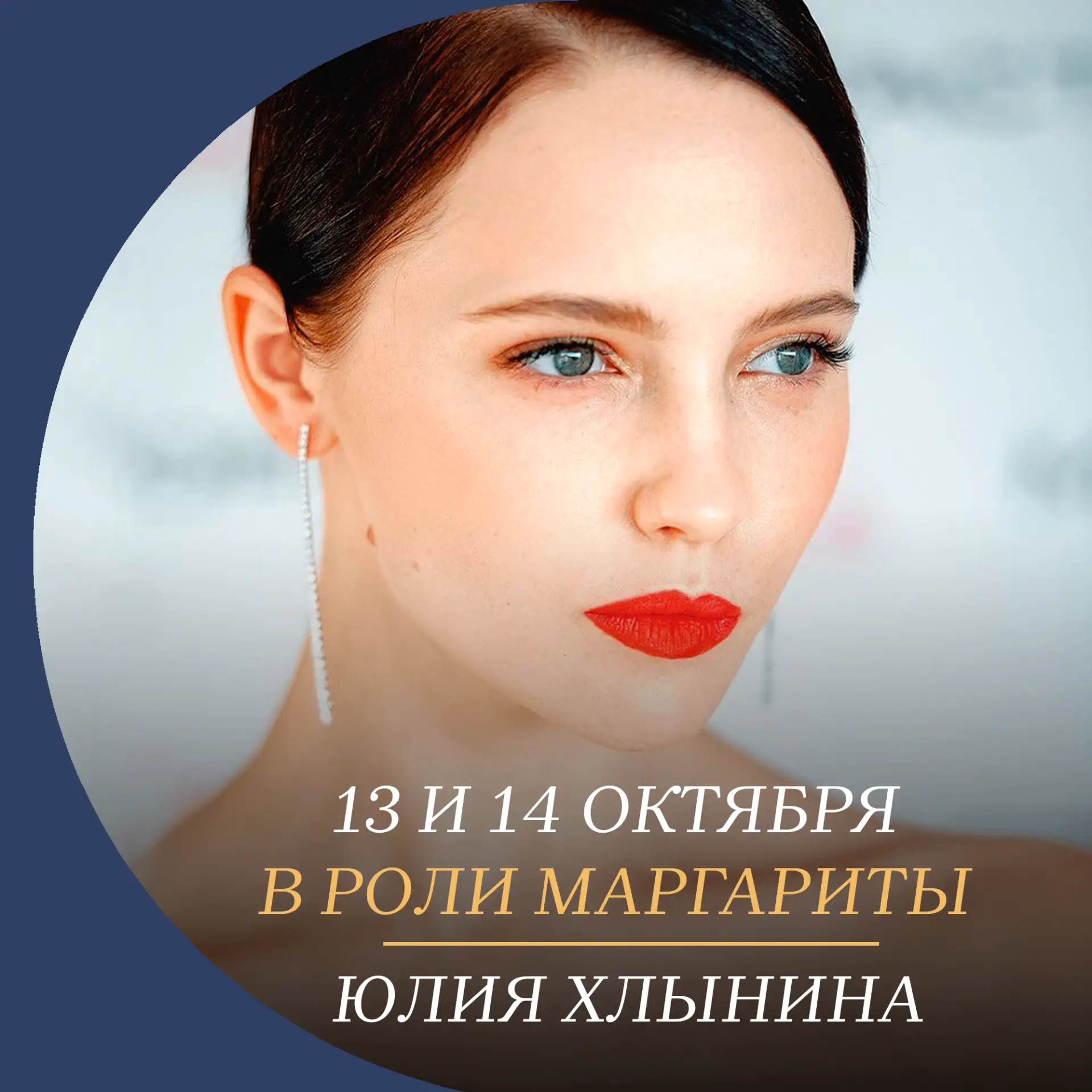 ❗️Премьера ❗️13 и 14 октября «Маргариту» впервые сыграет Юлия Хлынина!