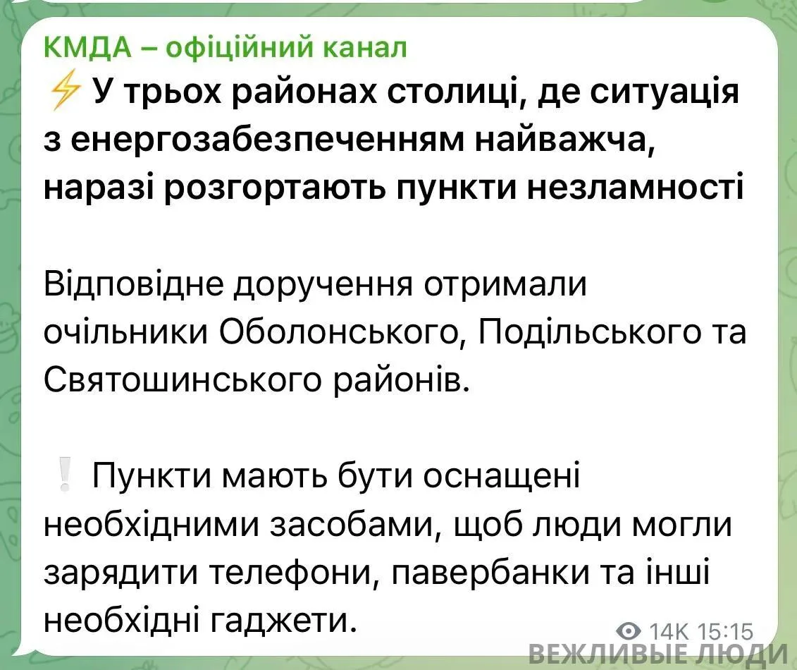 В трёх районах Киева разворачивают «пункты незламности» из-за сложной ситуации с электр...