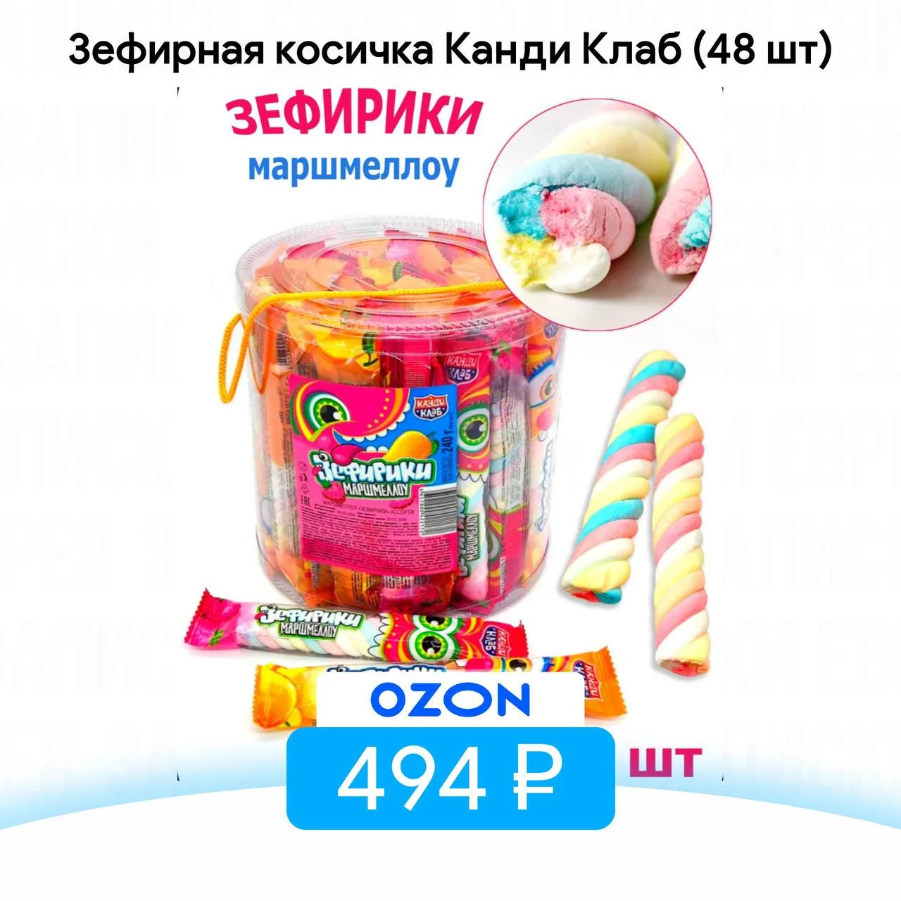 Зефирная косичка Канди Клаб (48 шт)