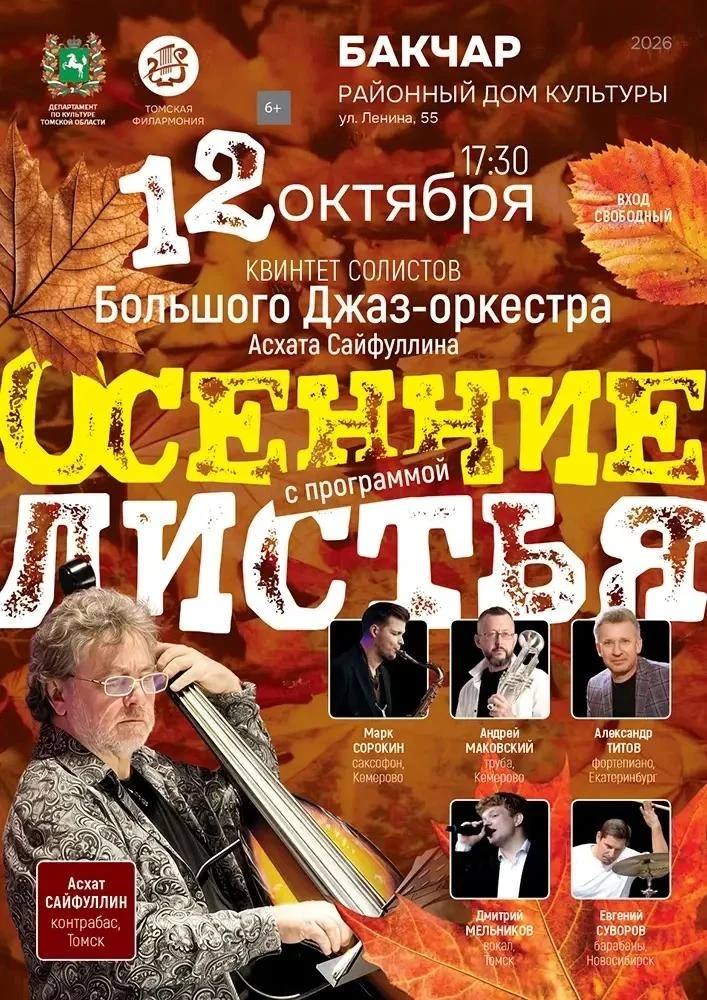 Осень в ритме джаза: «Осенние листья» на сцене  РДК с.Бакчар.