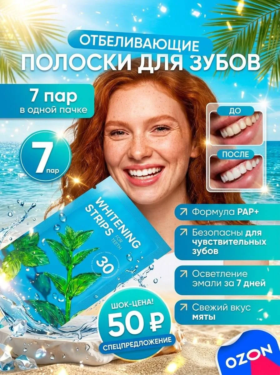 🔥Полоски отбеливающие