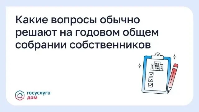 Какие вопросы обычно решают на годовом общем собрании собственников?