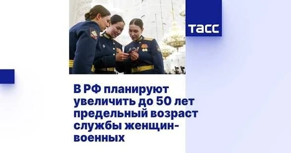 В России хотят поднять предельный возраст службы для женщин-военных до 50 лет. Сейчас э...
