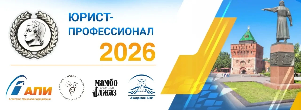 «ЮРИСТ-ПРОФЕССИОНАЛ – 2026»: УЧАСТВУЙ В КОНКУРСЕ