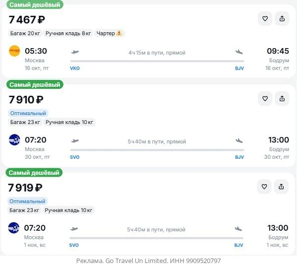 Москва — Бодрум от 7500₽ в одну сторону, вылеты в октябре-ноябре, рейсы прямые, с багажом
