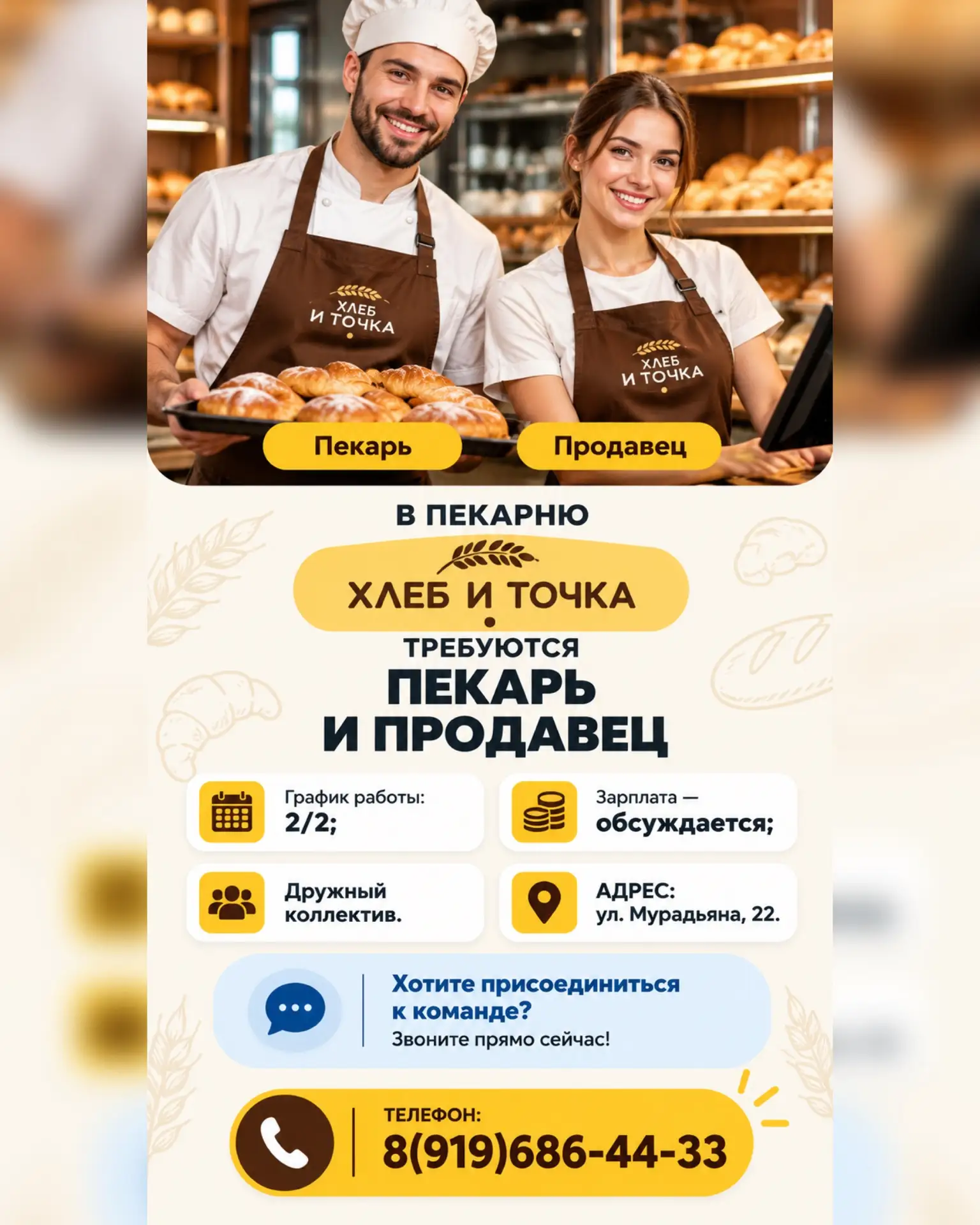 В пекарню «ХЛЕБ И ТОЧКА» требуется пекарь и продавец