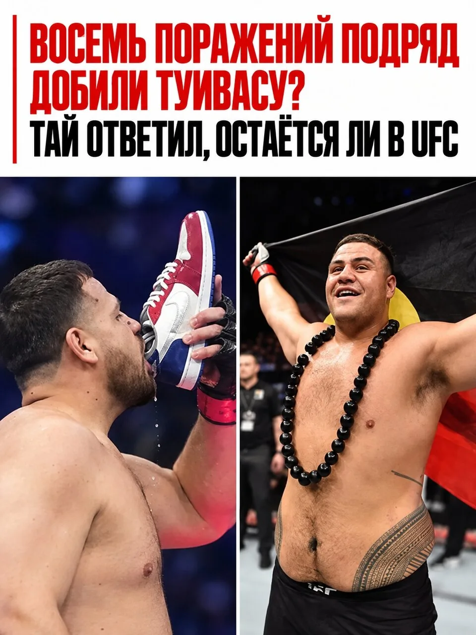 Когда-то Тай Туиваса отправлял соперников в нокаут и был одним из самых опасных тяжелов...
