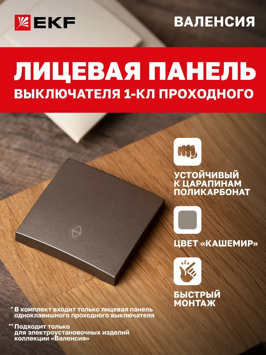 Лицевая панель выключателя одноклавишного Валенсия EKF