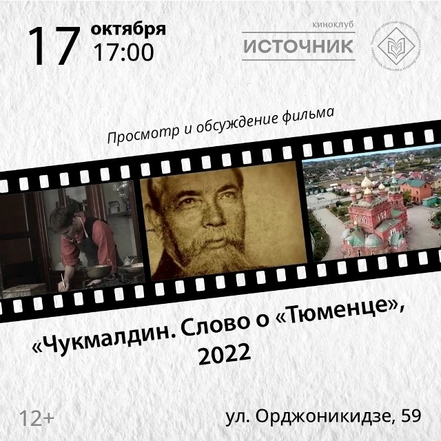 Киноклуб «Источник» покажет фильм о меценате Чукмалдине