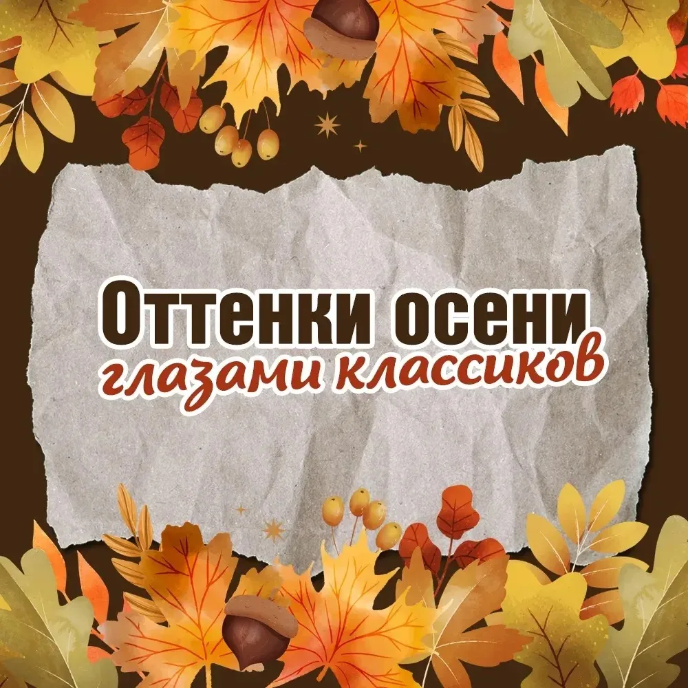 Оттенки осени глазами классиков🍂🍁