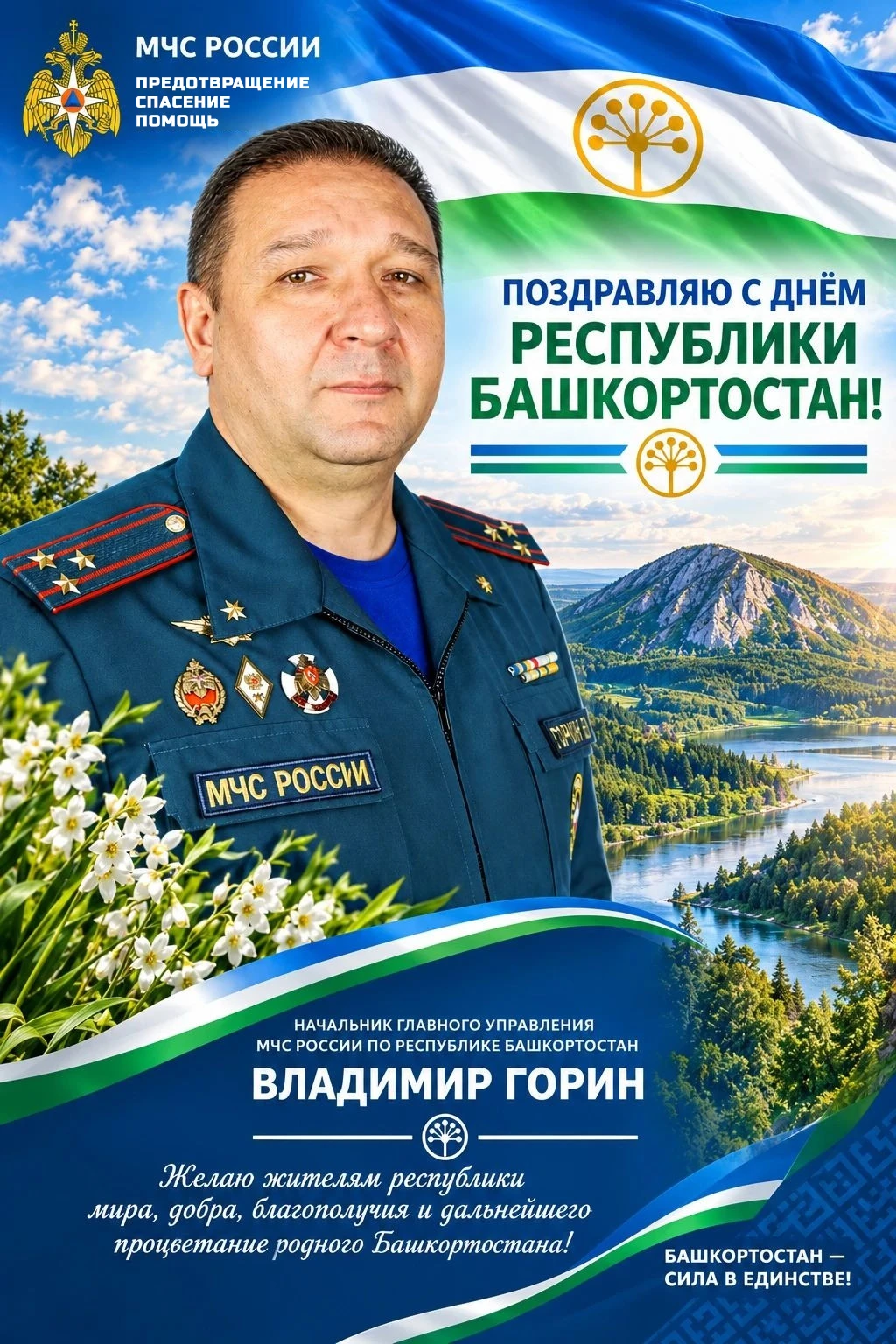 Поздравление начальника Главного управления МЧС России по Республике Башкортостан Влади...