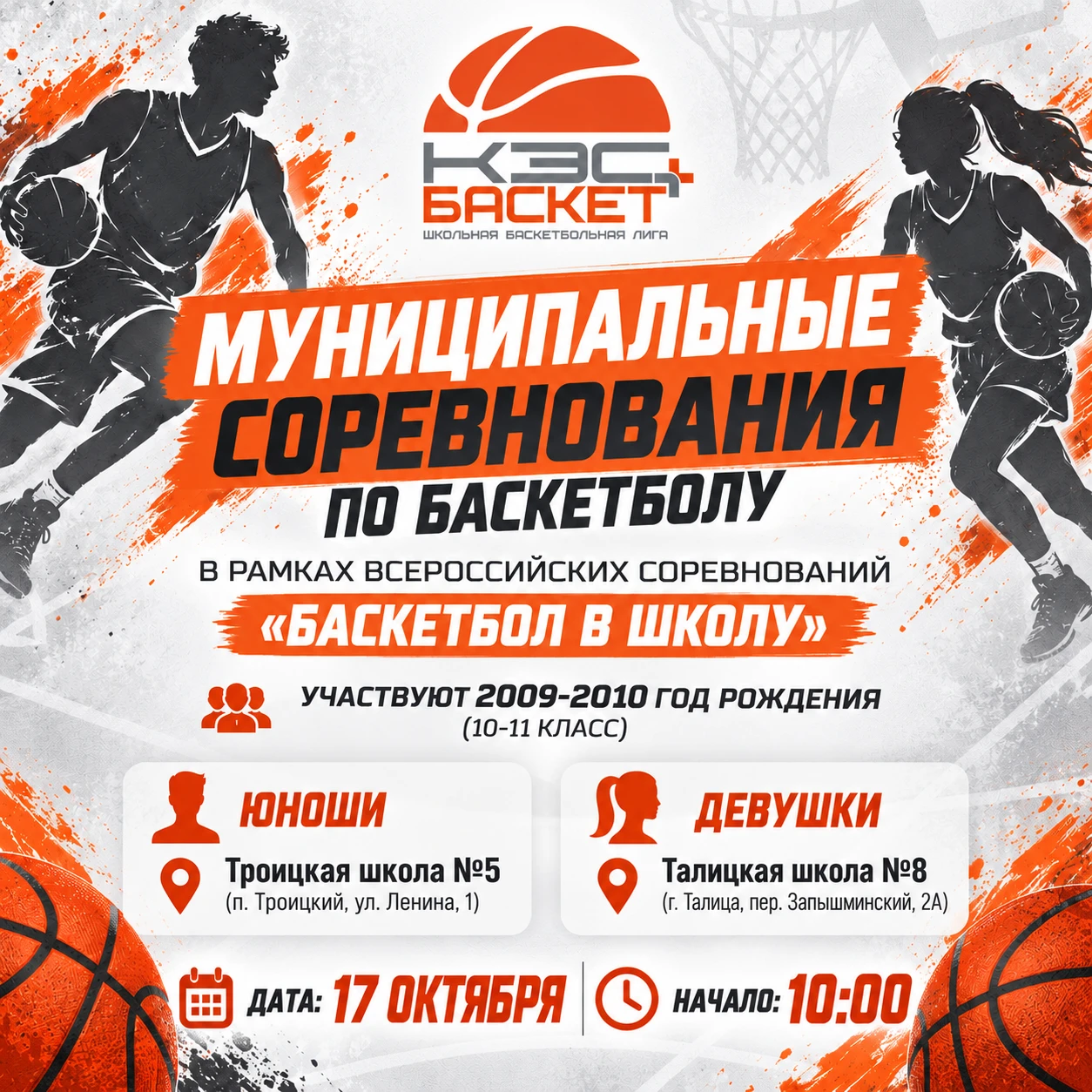 🏀 🔥Муниципальные соревнования по баскетболу — в рамках Всероссийских соревнований «Ба...