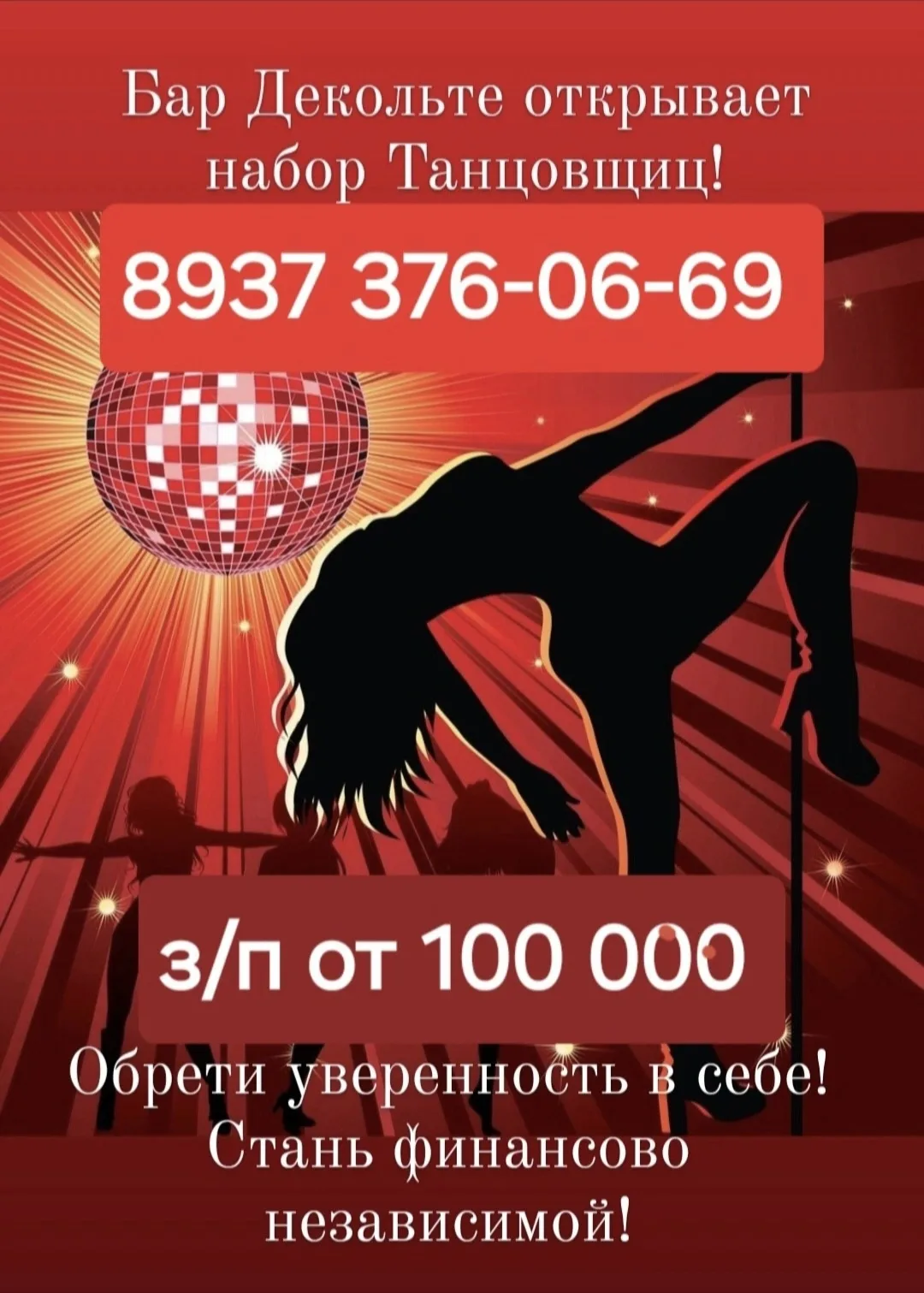 Бар Декольте открывает набор Танцовщиц! Обучение с Хореографом бесплатно. Высокий доход...