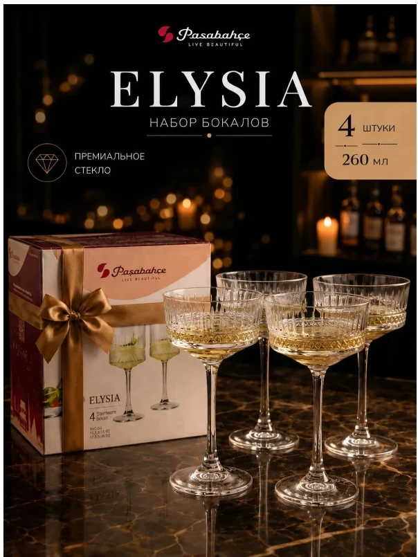 Набор из 4-х фужеров Pasabahce Elysia объемом 260 мл для шампанского, коктейлей