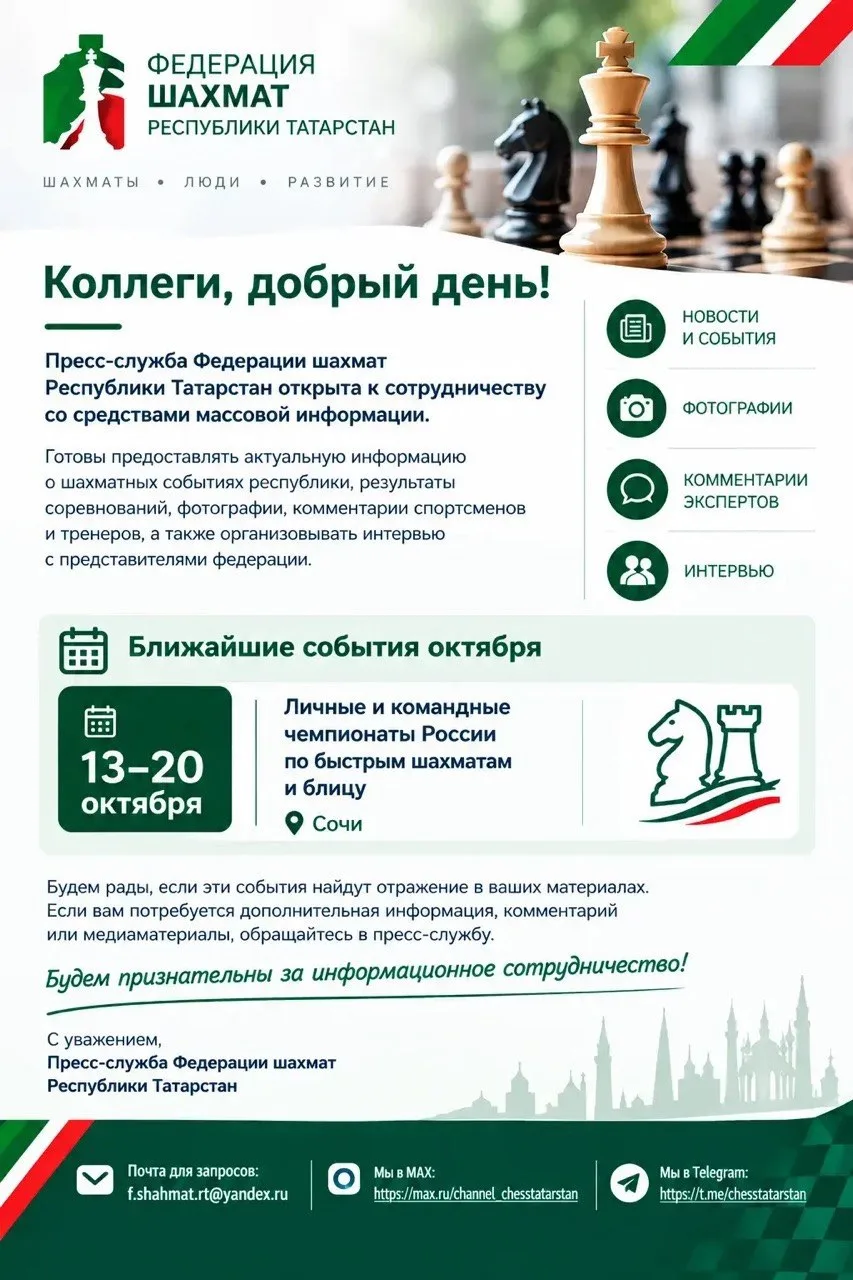 Федерация шахмат Татарстана приглашает СМИ к сотрудничеству! ♟️