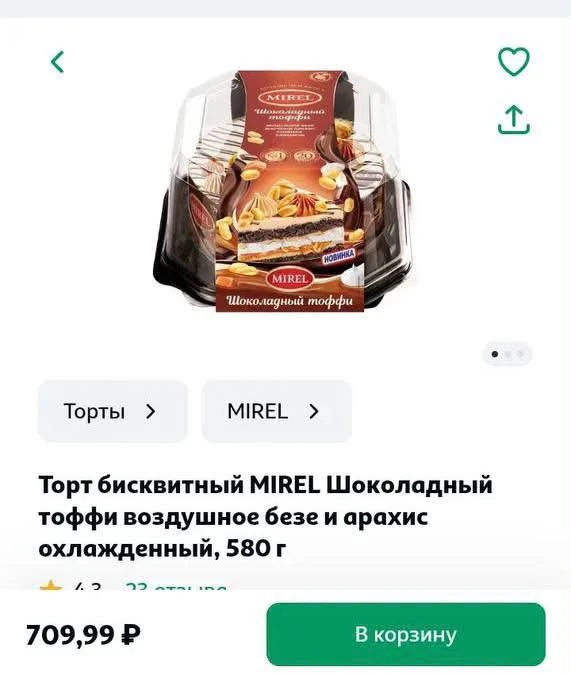 Орешник завезли в российские магазины. Так называется шоколадный торт тоффи от MIREL. М...