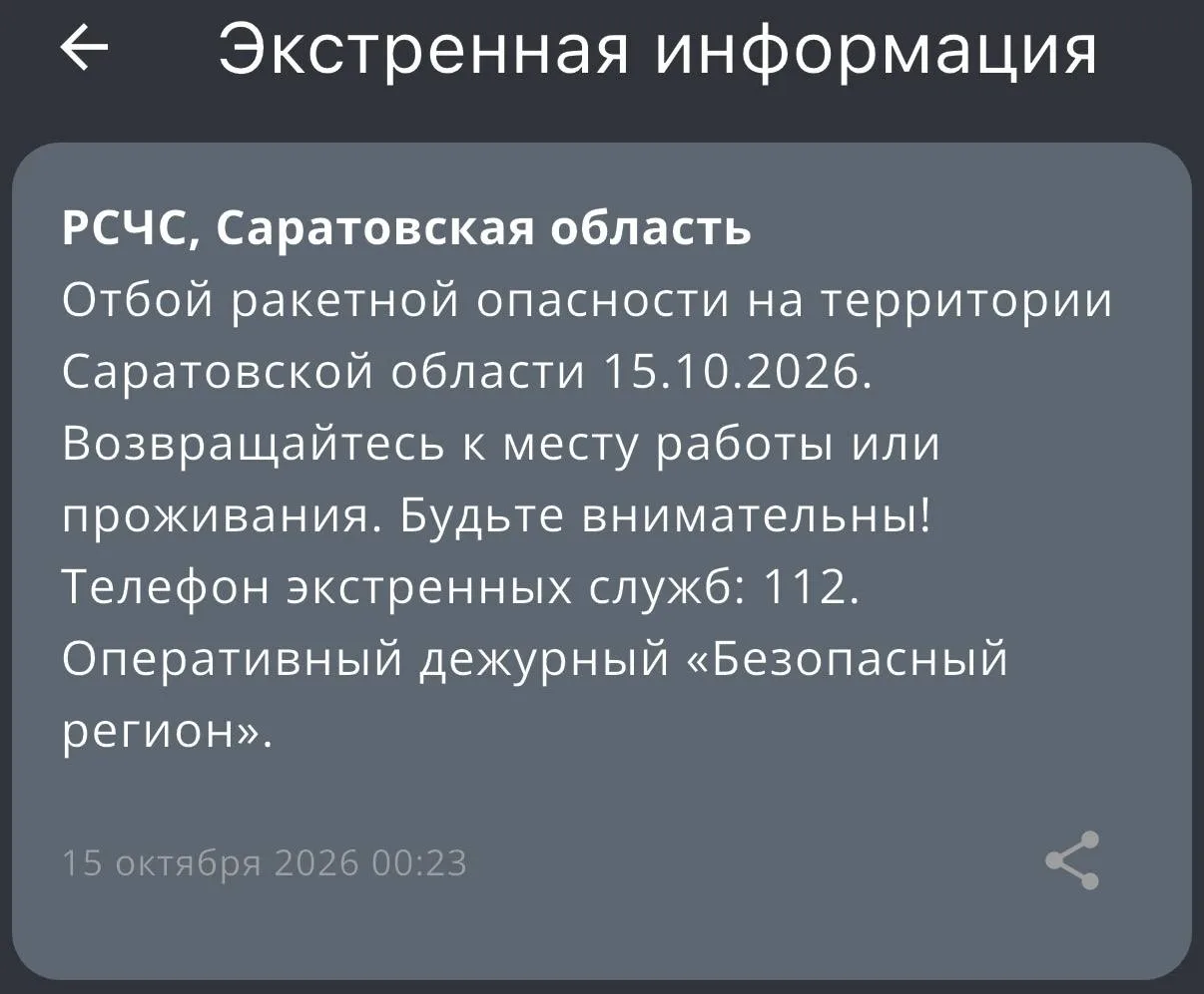 По ракетной опасности пришел отбой