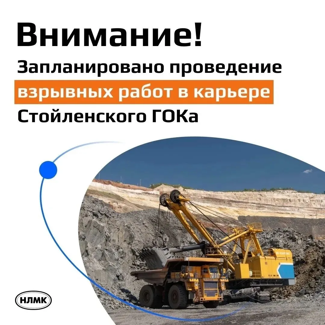 🔶 15 октября в 13:00 в карьере Стойленского ГОКа будут проводиться плановые взрывные р...