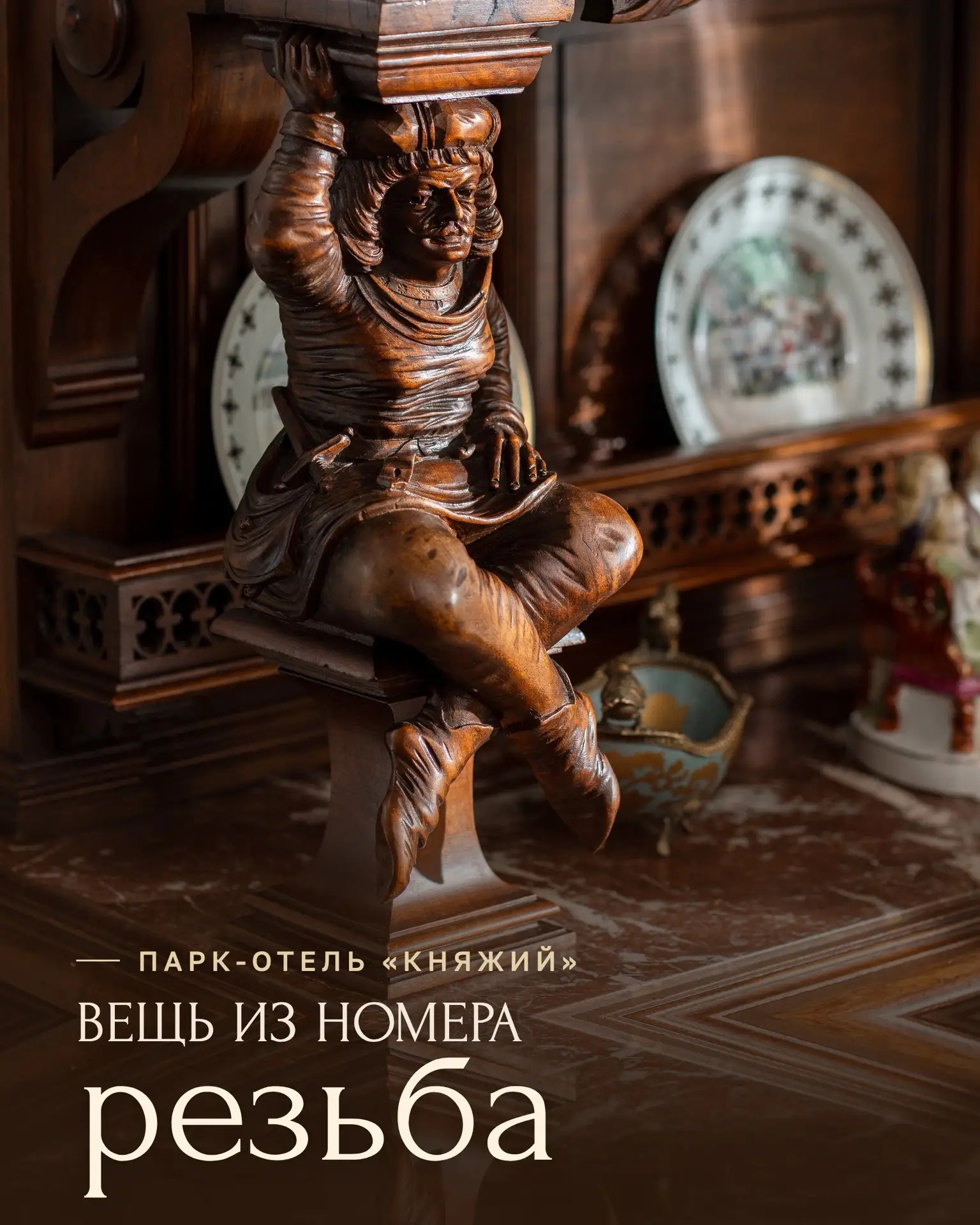 Вещь из номера. Резьба