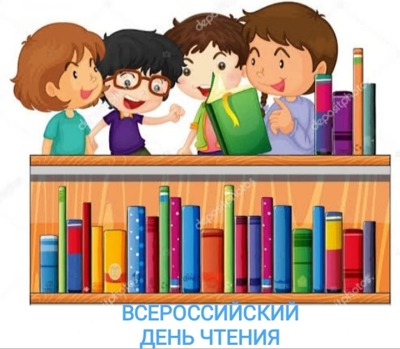 📚 Всероссийский день чтения