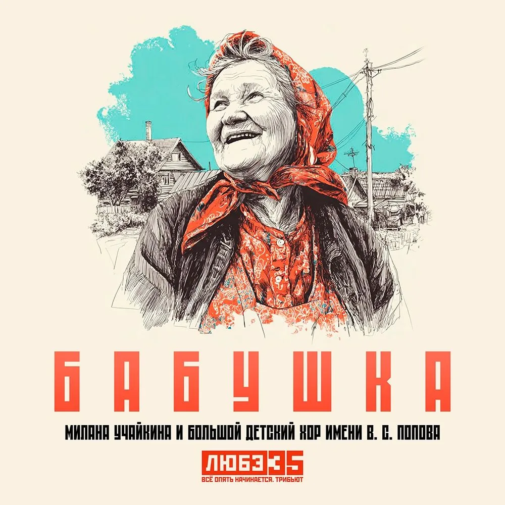 Спустя год песня «Бабушка» всё так же трогает 🎶