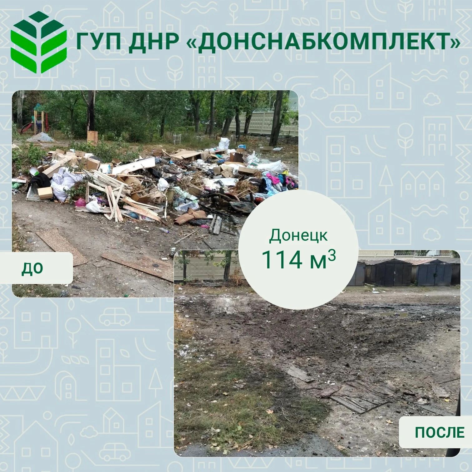 🌱 Уборка мусора: работа предприятия «Донснабкомплект»