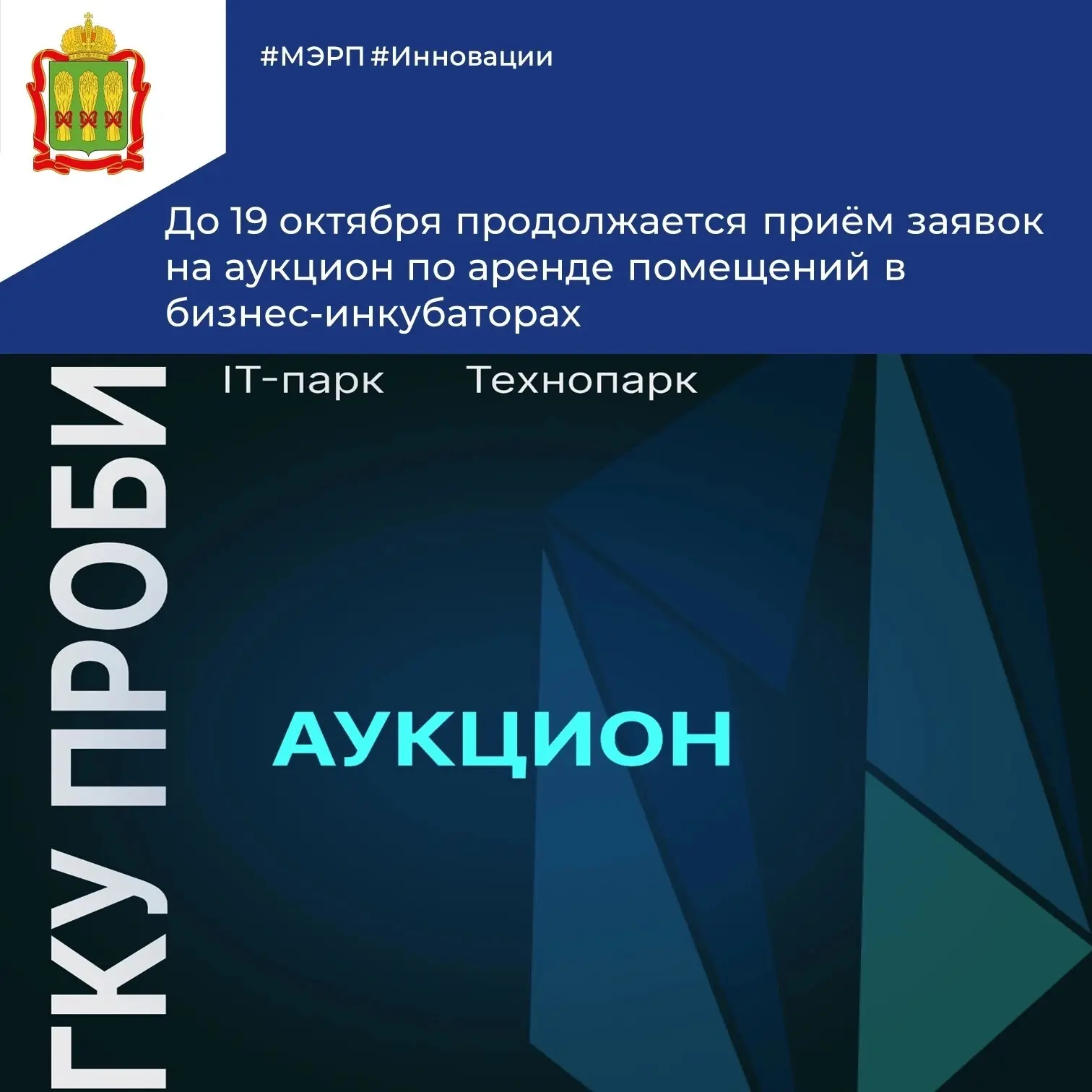 📆До 19 октября продолжается приём заявок на аукцион по аренде помещений в бизнес-инкуб...
